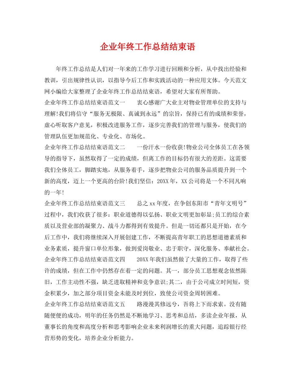 企业年终工作总结结束语 _第1页