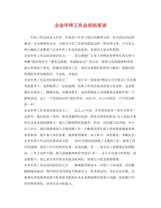 企业年终工作总结结束语 