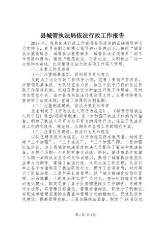 县城管执法局依法行政工作报告