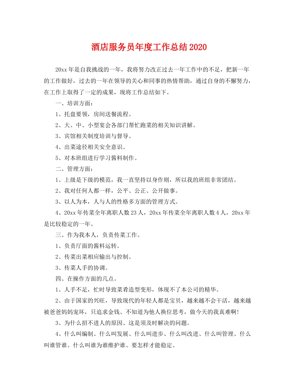 酒店服务员年度工作总结2020 _第1页