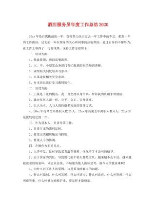 酒店服务员年度工作总结2020 