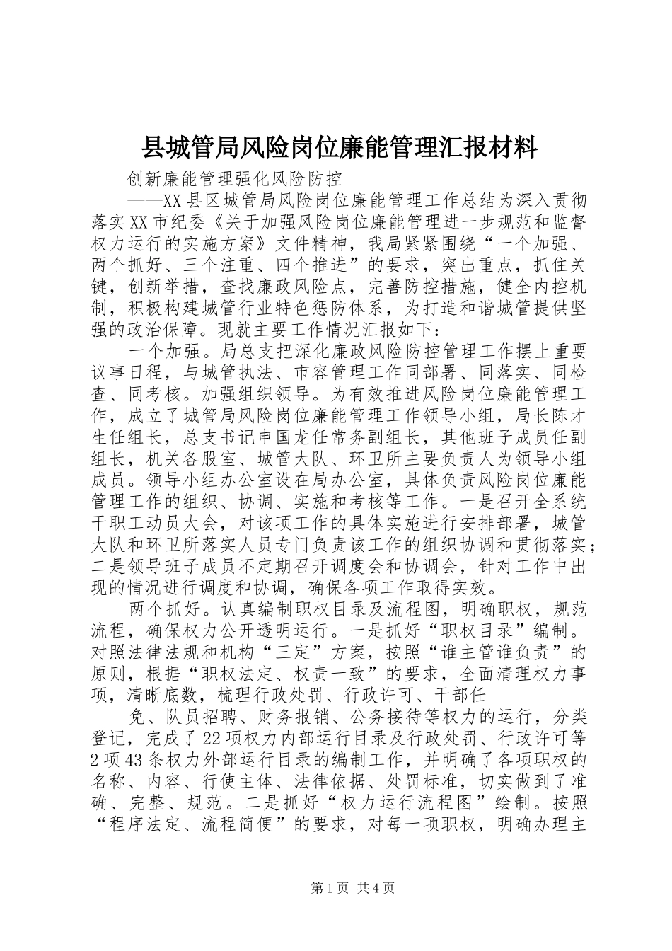 县城管局风险岗位廉能管理汇报材料_第1页