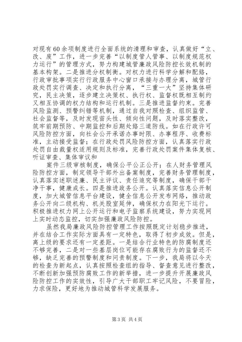 县城管局风险岗位廉能管理汇报材料_第3页