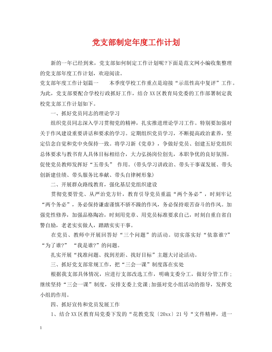 党支部制定年度工作计划 _第1页