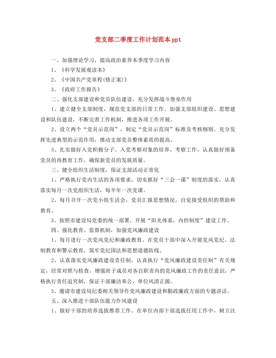 党支部二季度工作计划范本ppt _第1页