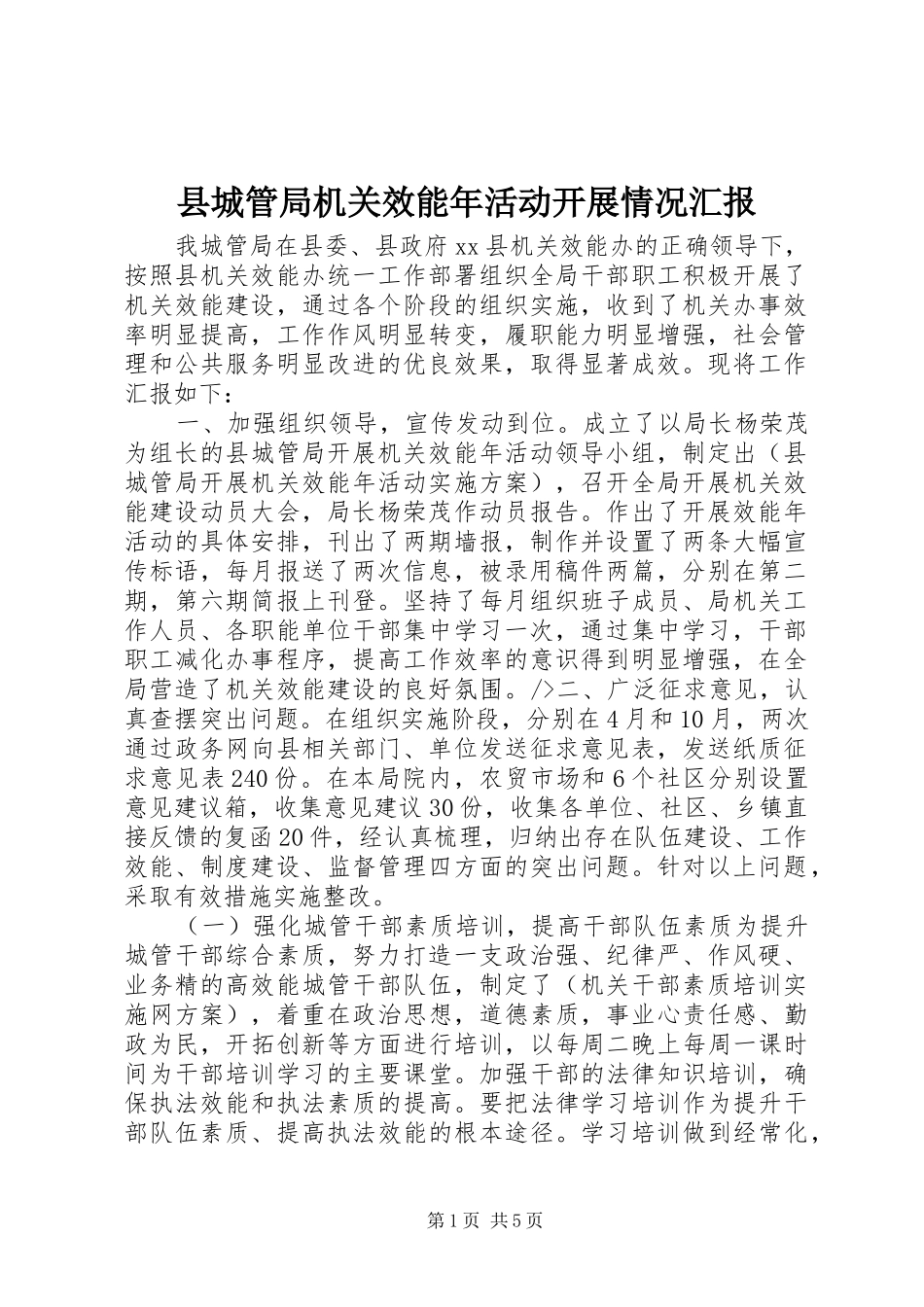 县城管局机关效能年活动开展情况汇报_第1页