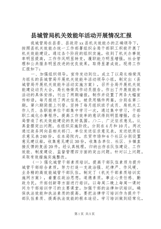 县城管局机关效能年活动开展情况汇报