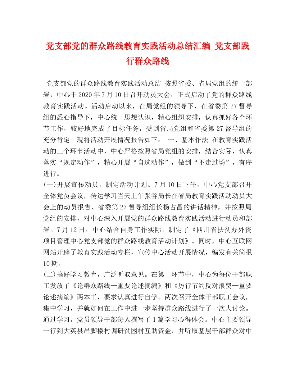 党支部党的群众路线教育实践活动总结汇编_党支部践行群众路线 _第1页