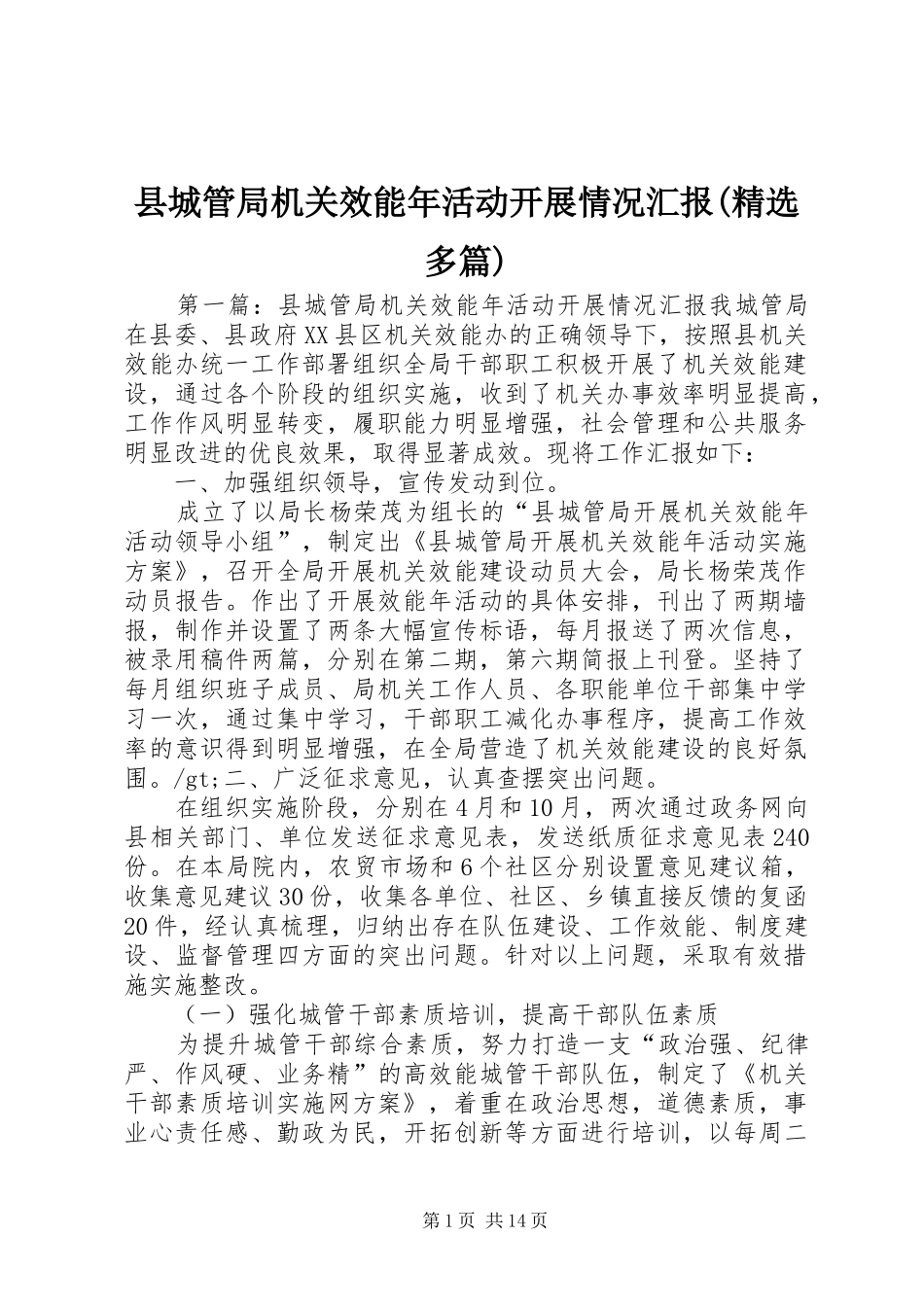 县城管局机关效能年活动开展情况汇报(精选多篇)_第1页