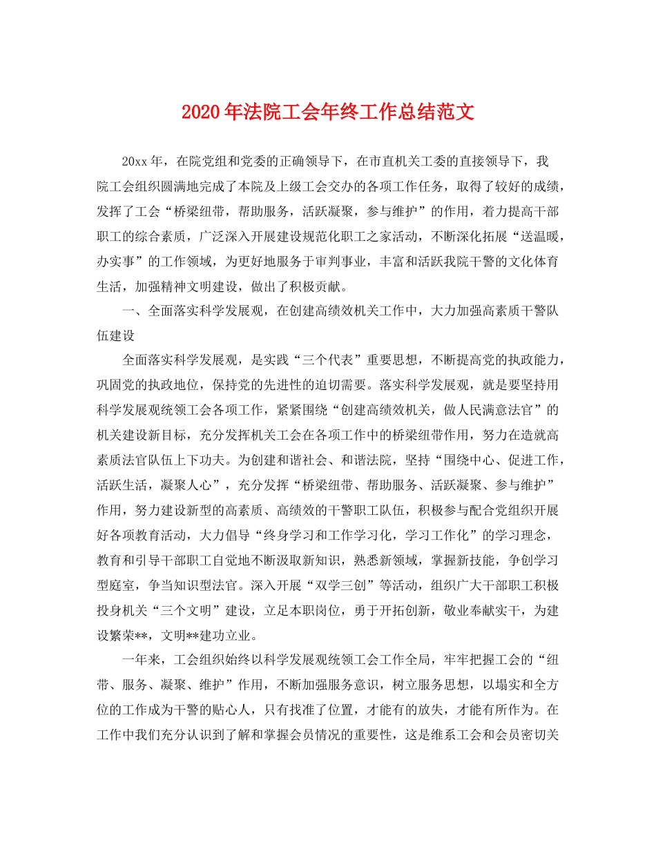 2020年法院工会年终工作总结范文 _第1页