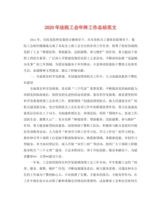 2020年法院工会年终工作总结范文 