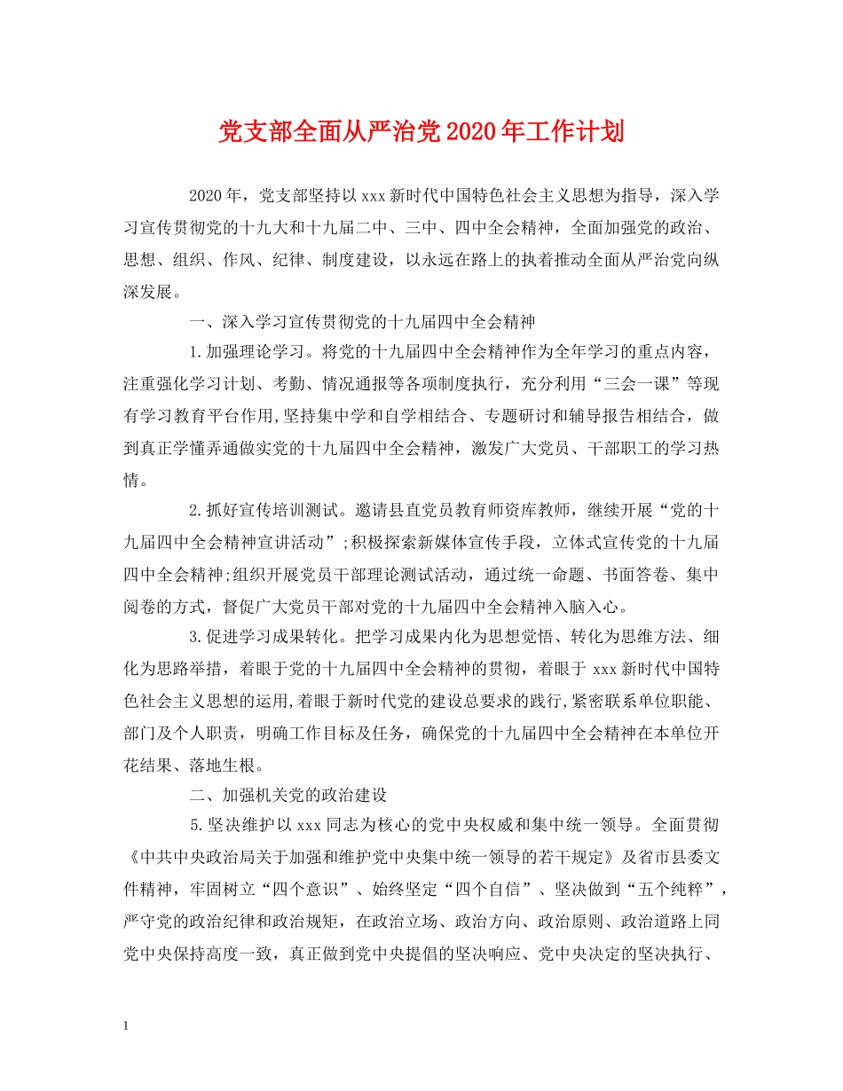 党支部全面从严治党2020年工作计划 _第1页