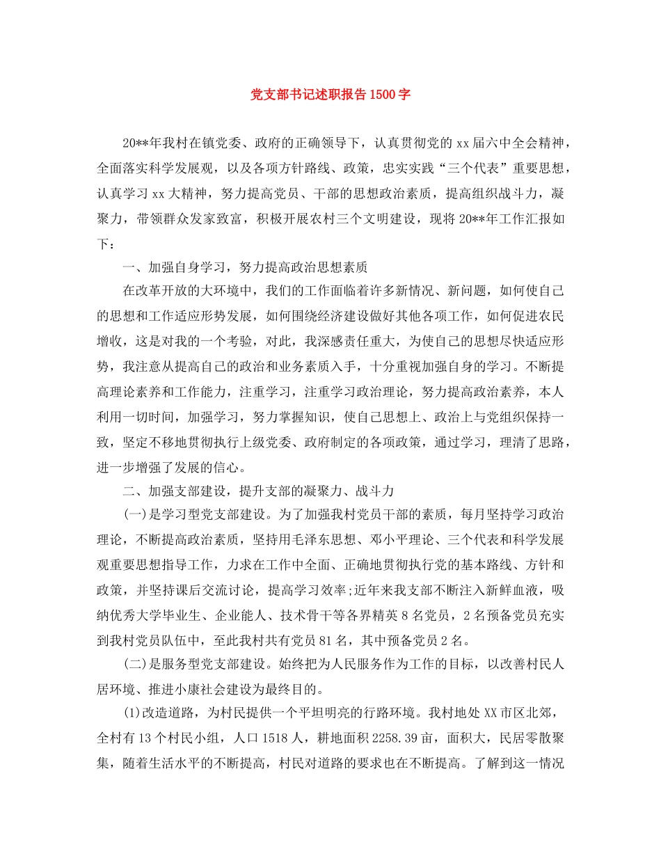 党支部书记述职报告1500字 _第1页