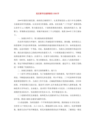 党支部书记述职报告1500字 