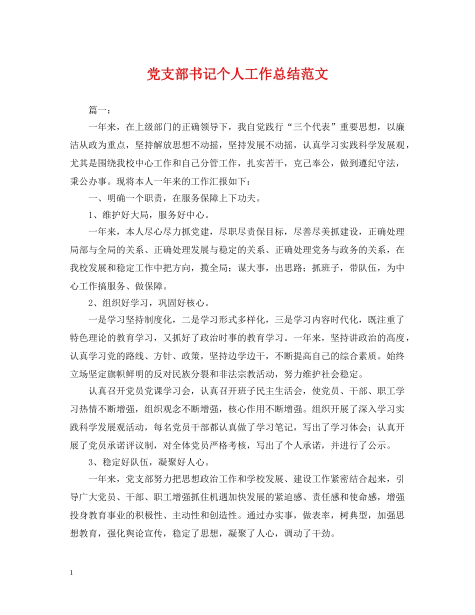 党支部书记个人工作总结范文 _第1页