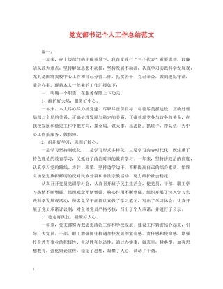 党支部书记个人工作总结范文 