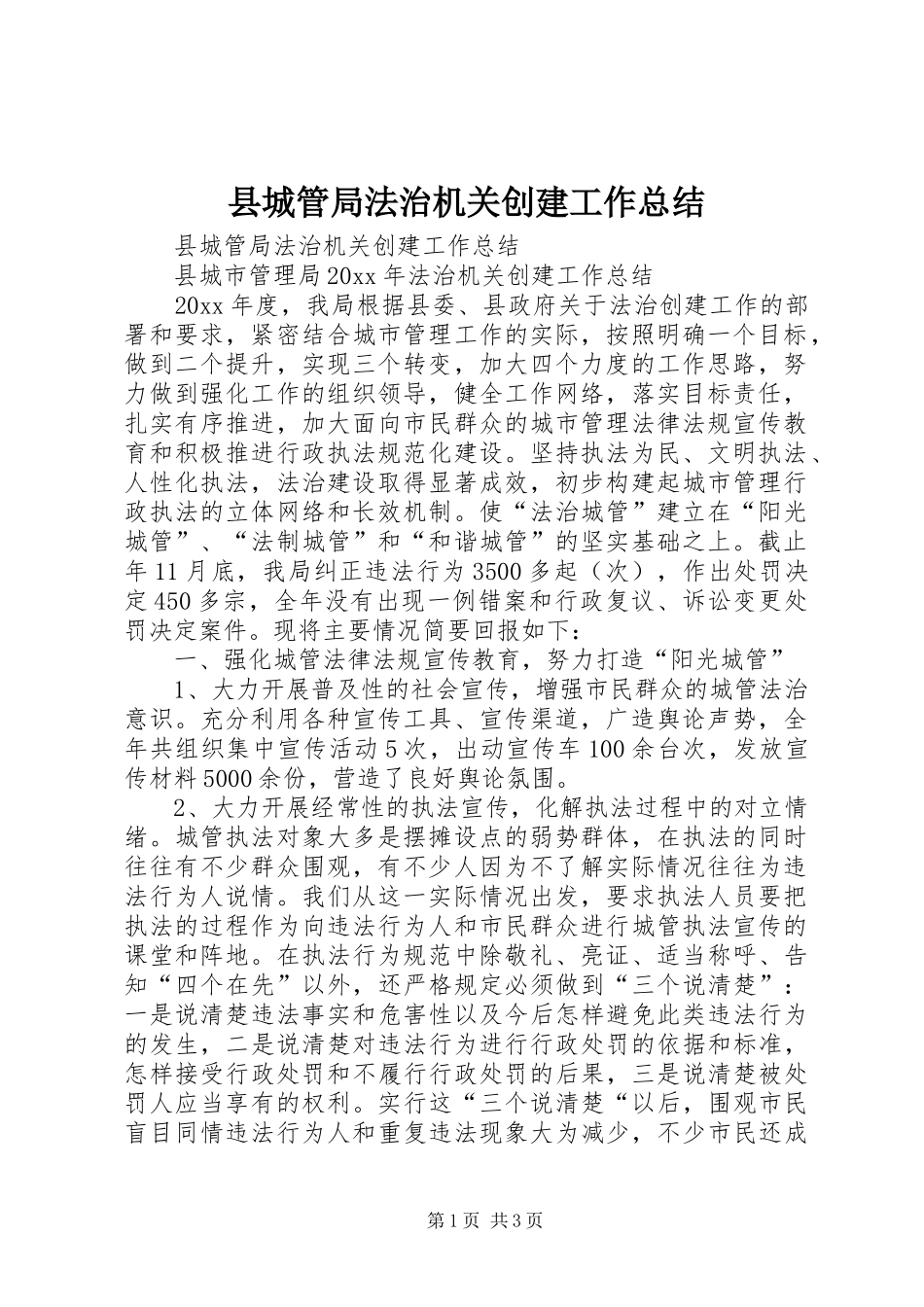 县城管局法治机关创建工作总结_第1页