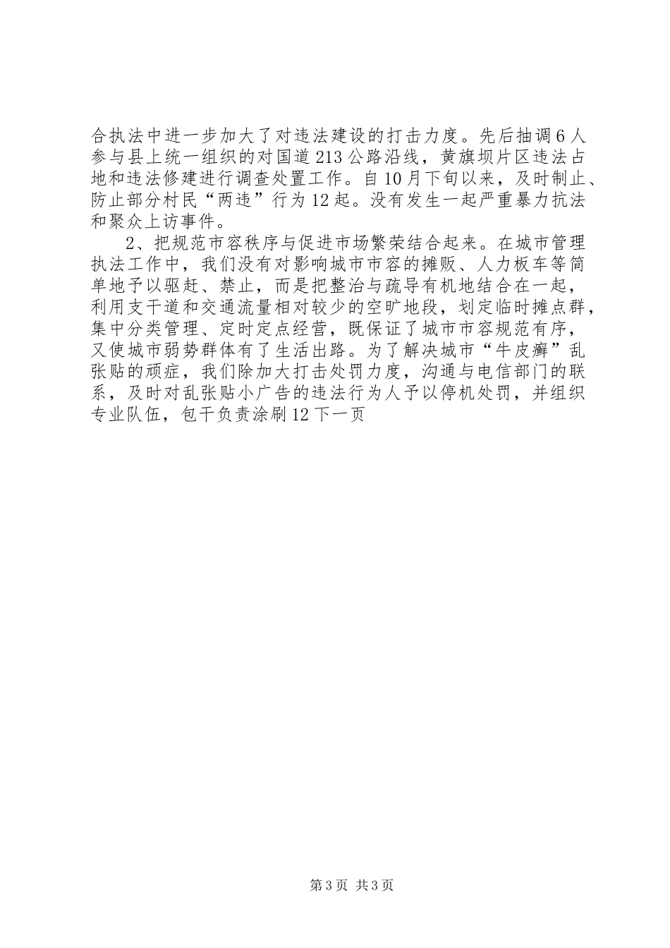 县城管局法治机关创建工作总结_第3页