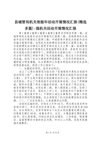 县城管局机关效能年活动开展情况汇报(精选多篇)-强机关活动开展情况汇报