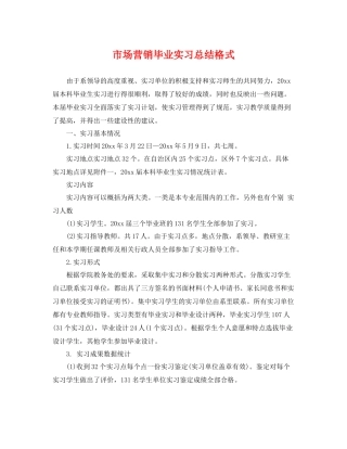 市场营销毕业实习总结格式 