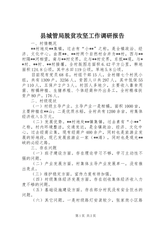 县城管局脱贫攻坚工作调研报告