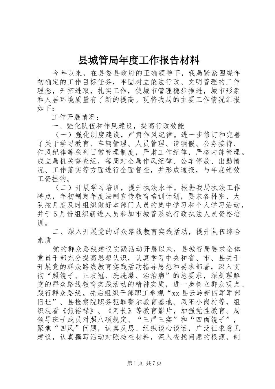 县城管局年度工作报告材料_第1页
