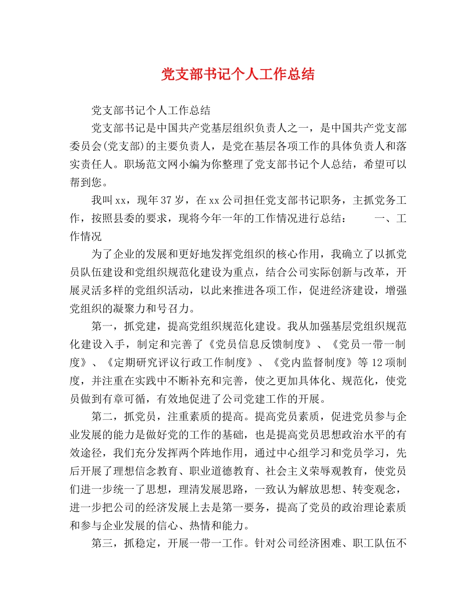 党支部书记个人工作总结 _第1页