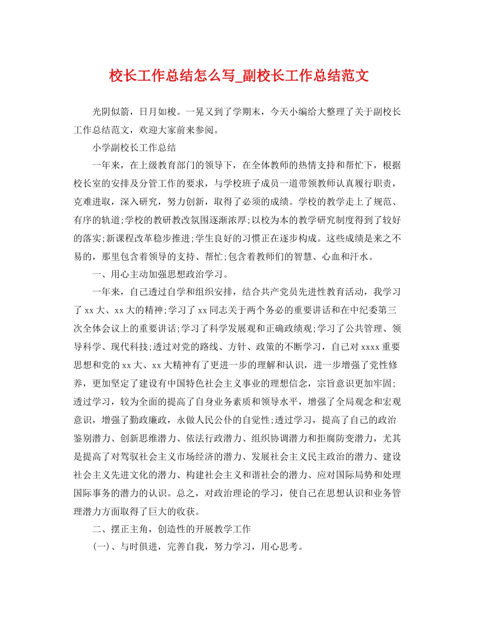 校长工作总结怎么写_副校长工作总结范文 _第1页
