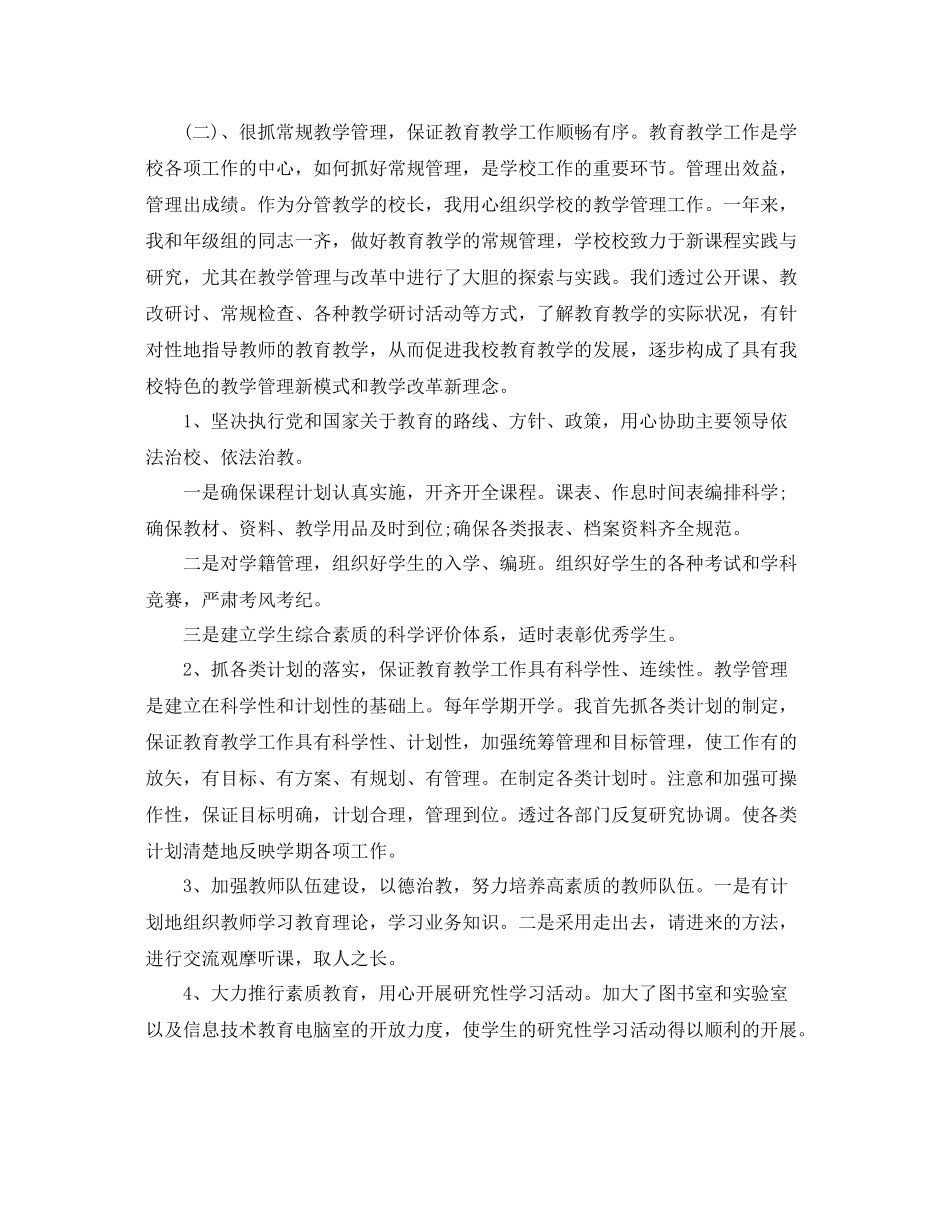 校长工作总结怎么写_副校长工作总结范文 _第2页