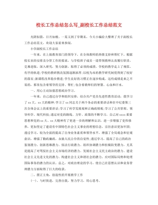 校长工作总结怎么写_副校长工作总结范文 