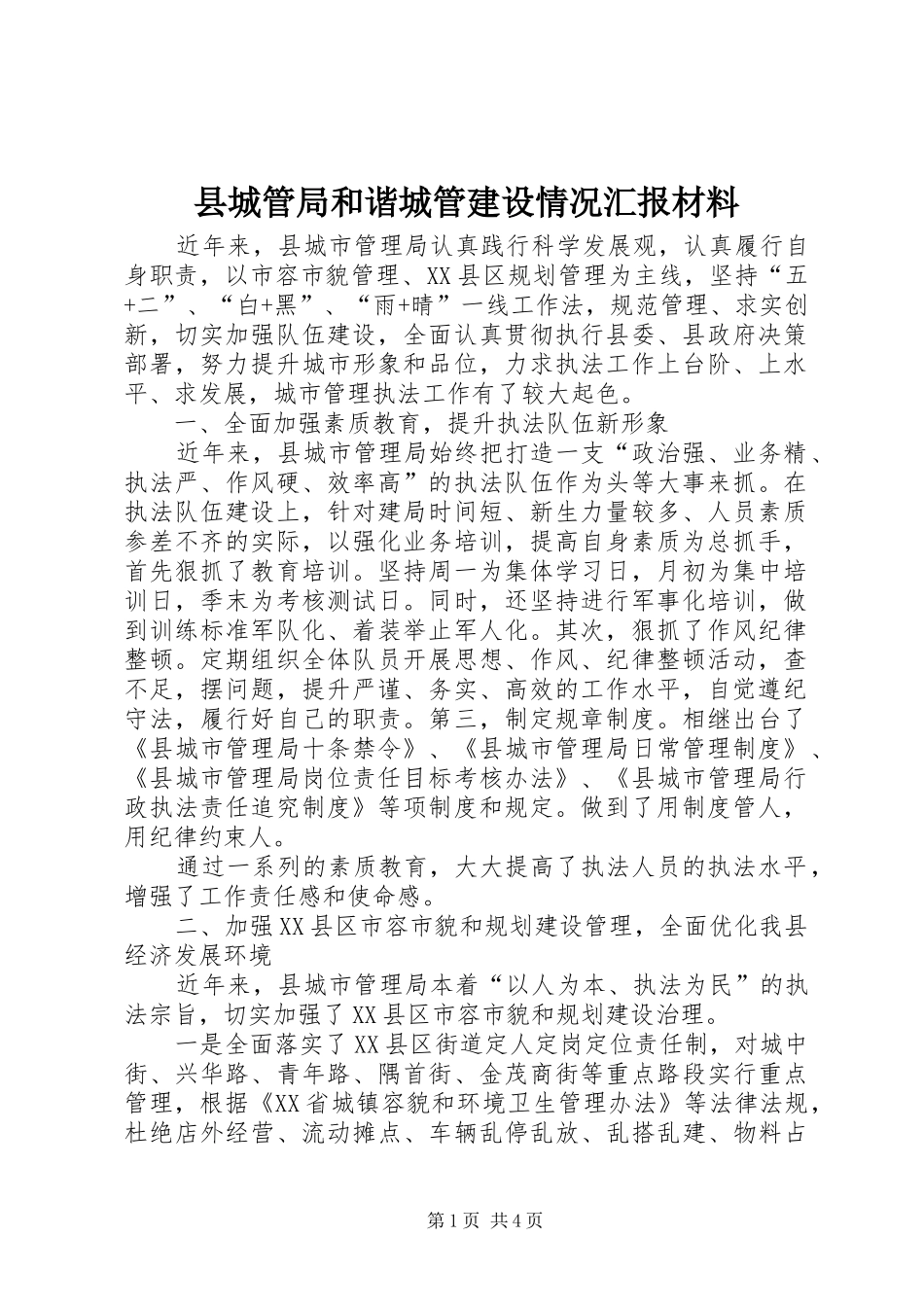 县城管局和谐城管建设情况汇报材料_第1页
