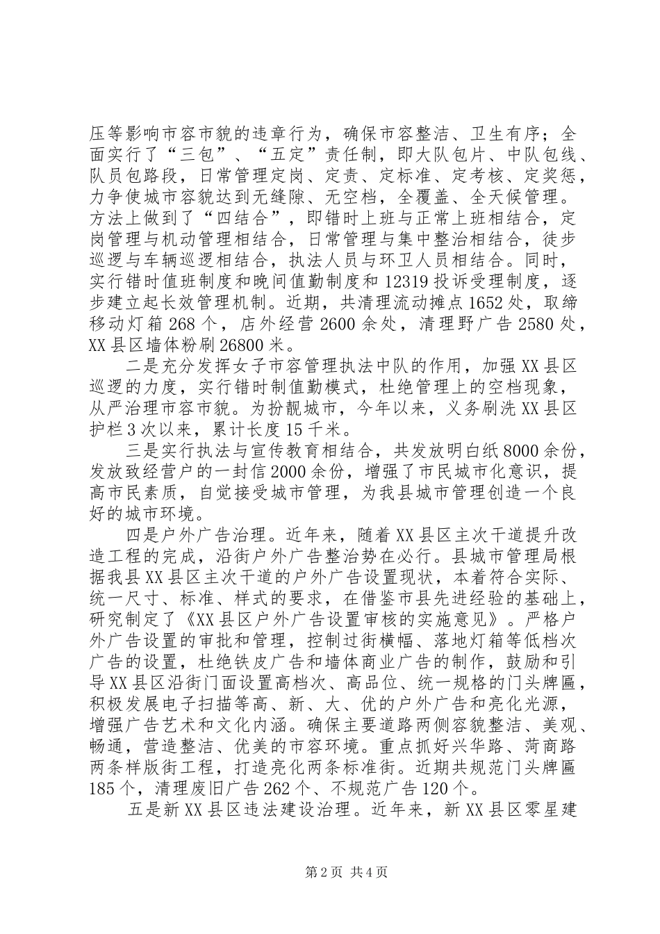 县城管局和谐城管建设情况汇报材料_第2页