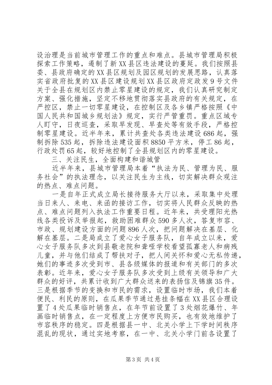 县城管局和谐城管建设情况汇报材料_第3页