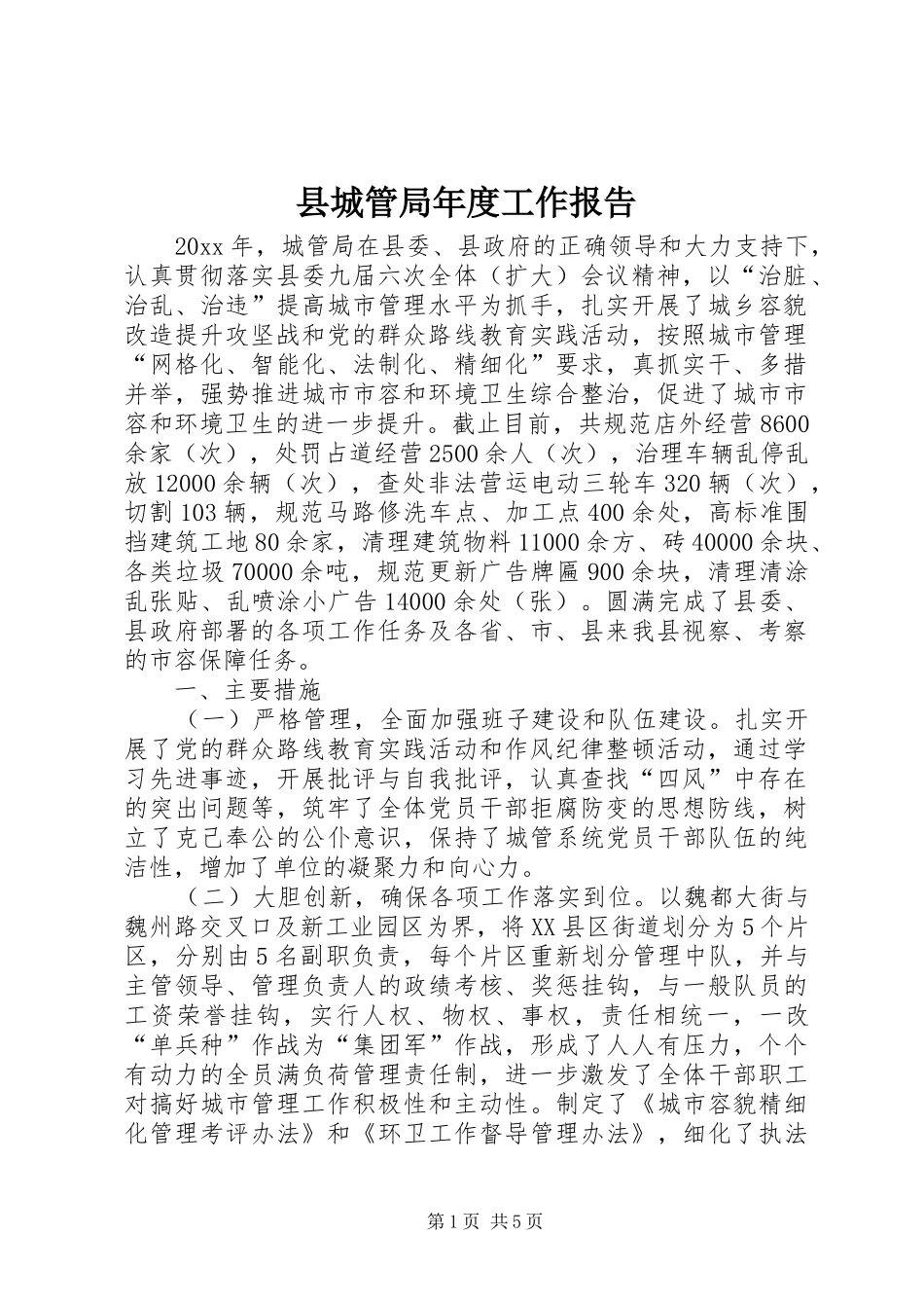 县城管局年度工作报告_第1页
