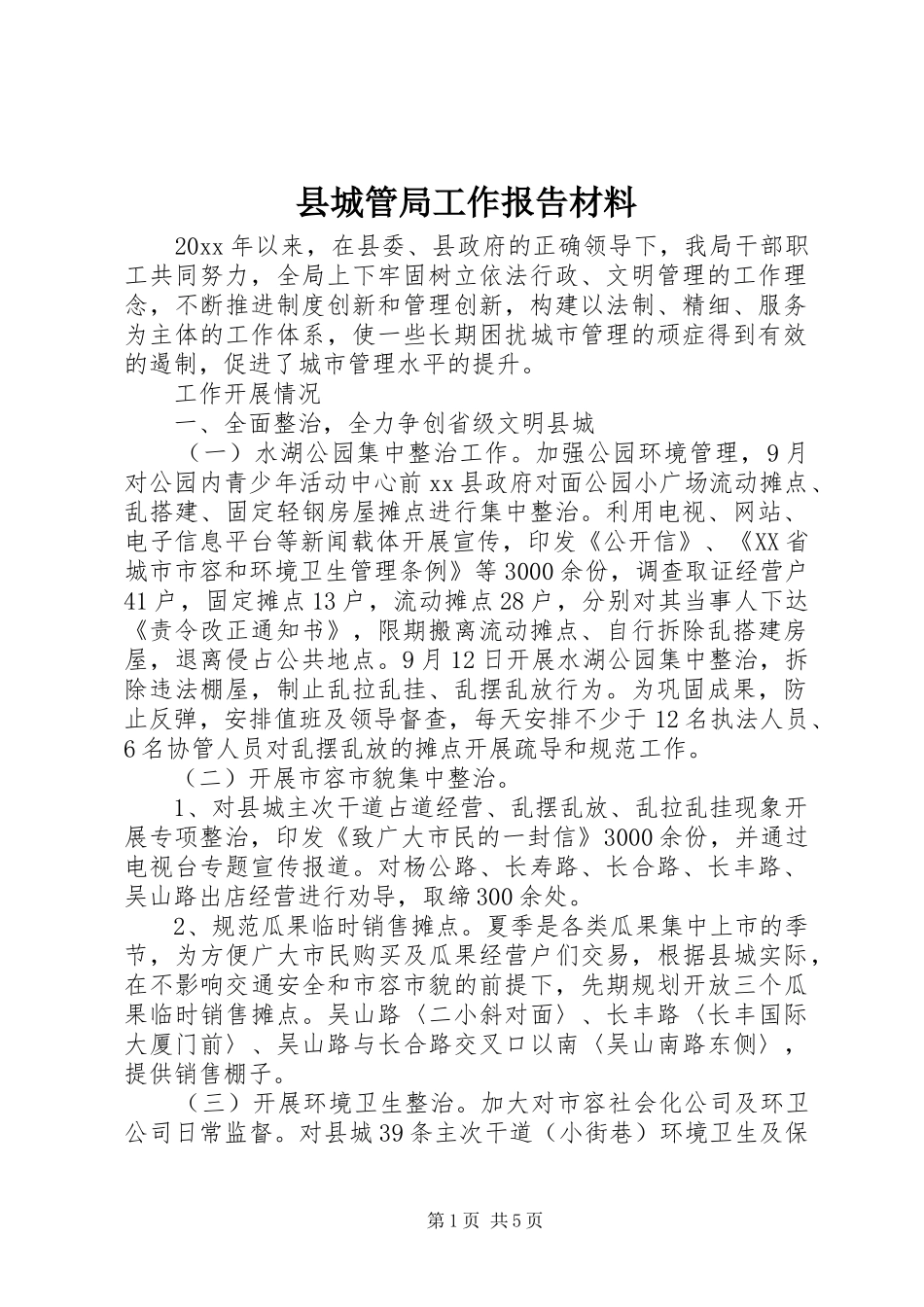 县城管局工作报告材料_第1页