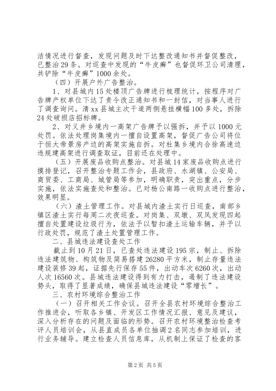 县城管局工作报告材料_第2页