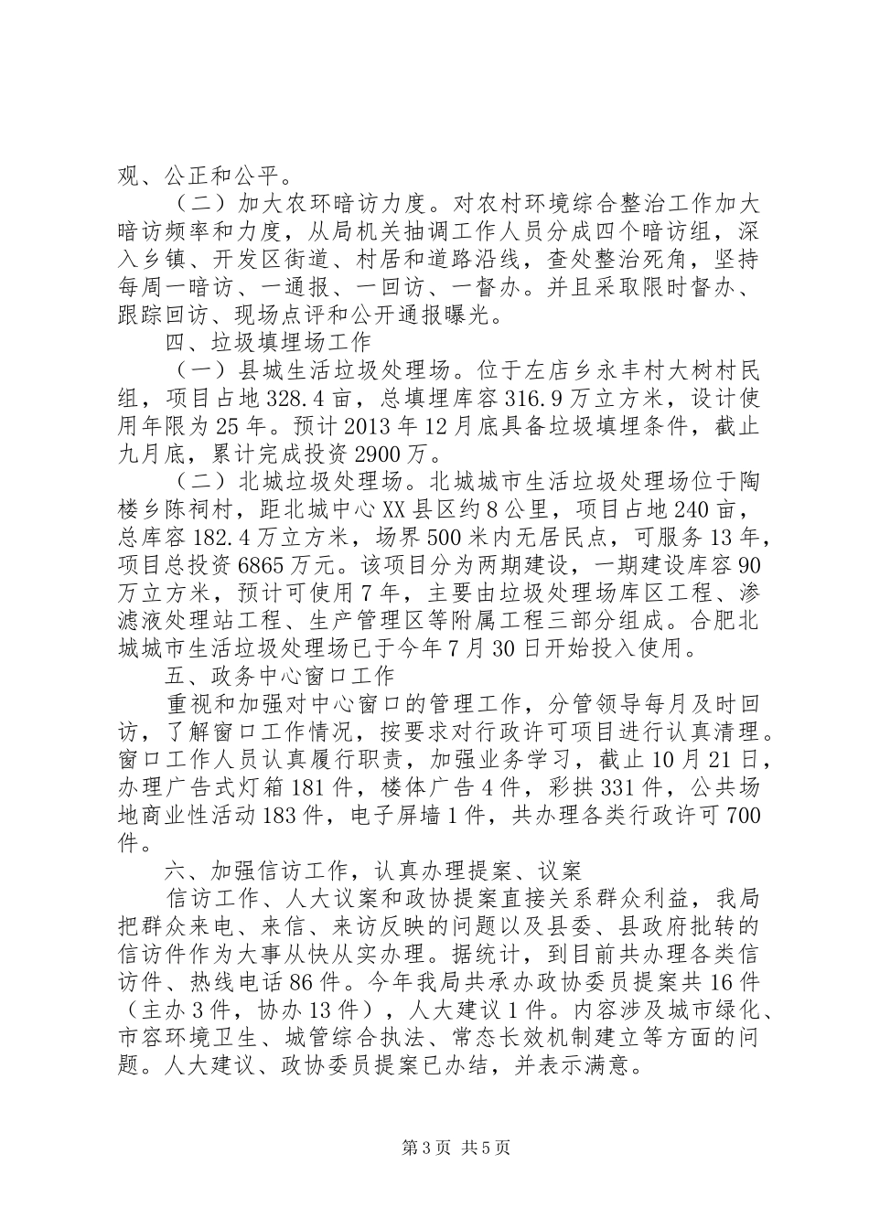 县城管局工作报告材料_第3页