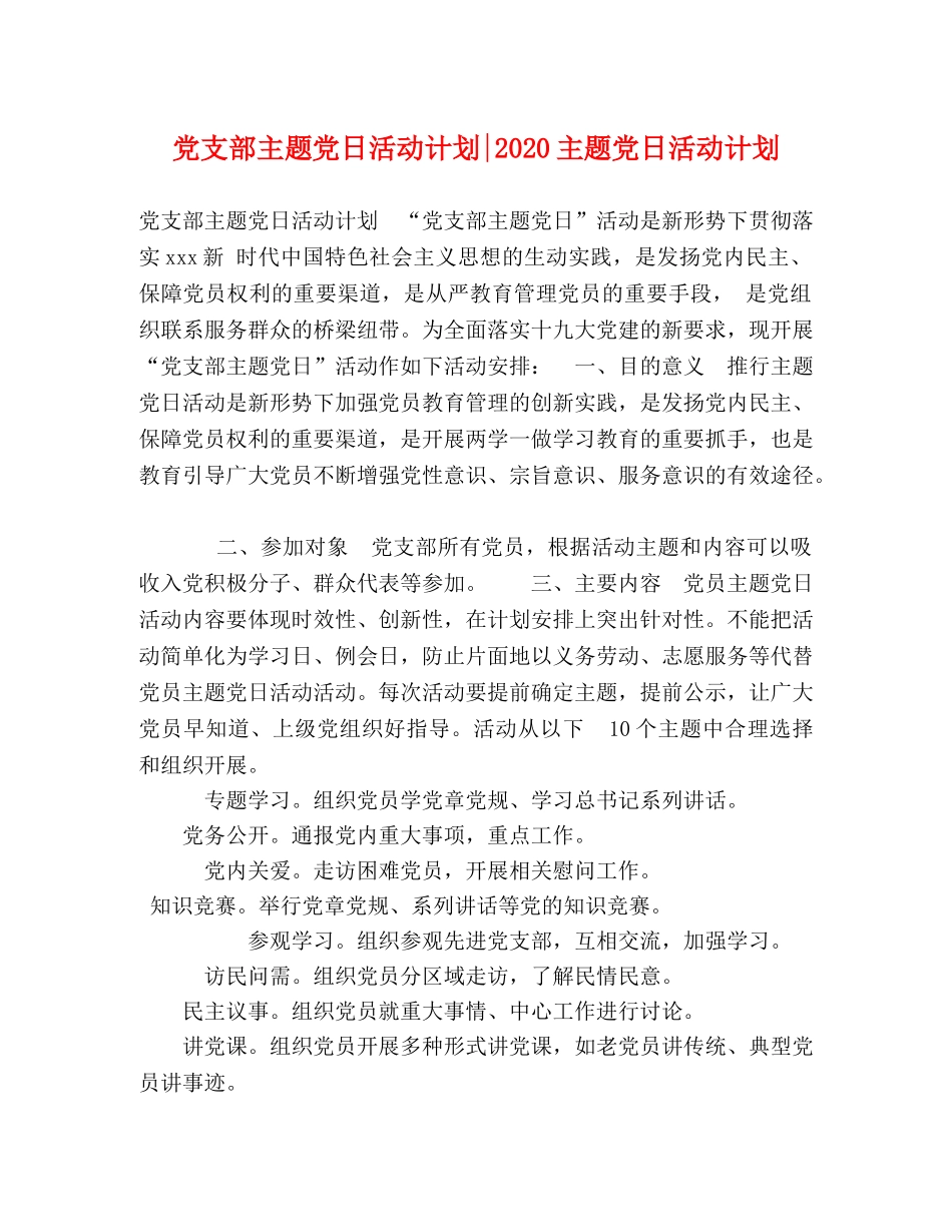 党支部主题党日活动计划-2020主题党日活动计划 _第1页