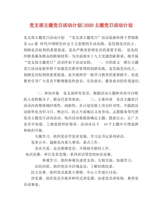 党支部主题党日活动计划-2020主题党日活动计划 