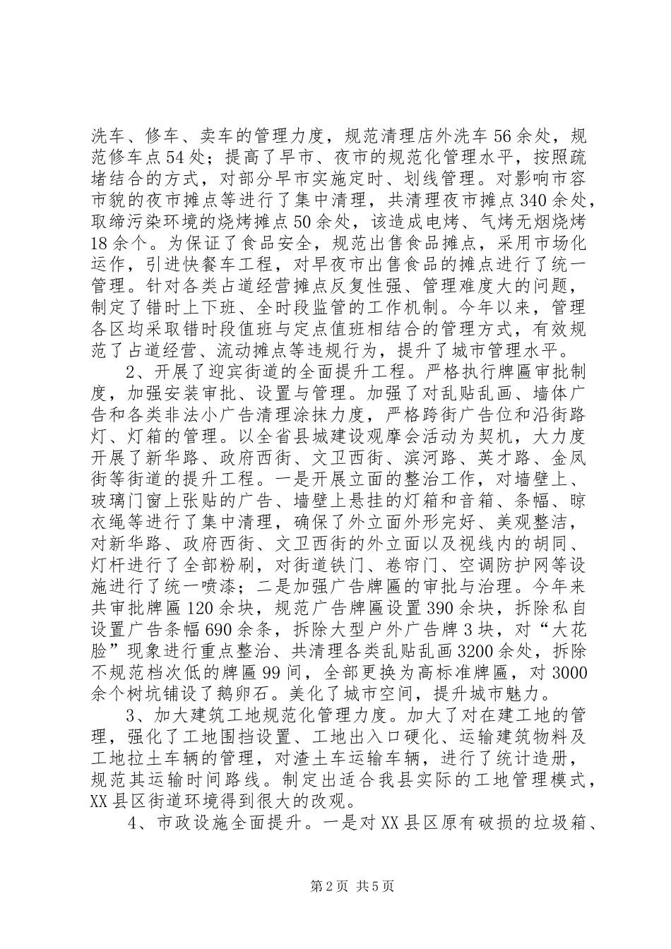 县城管局工作汇报材料_第2页