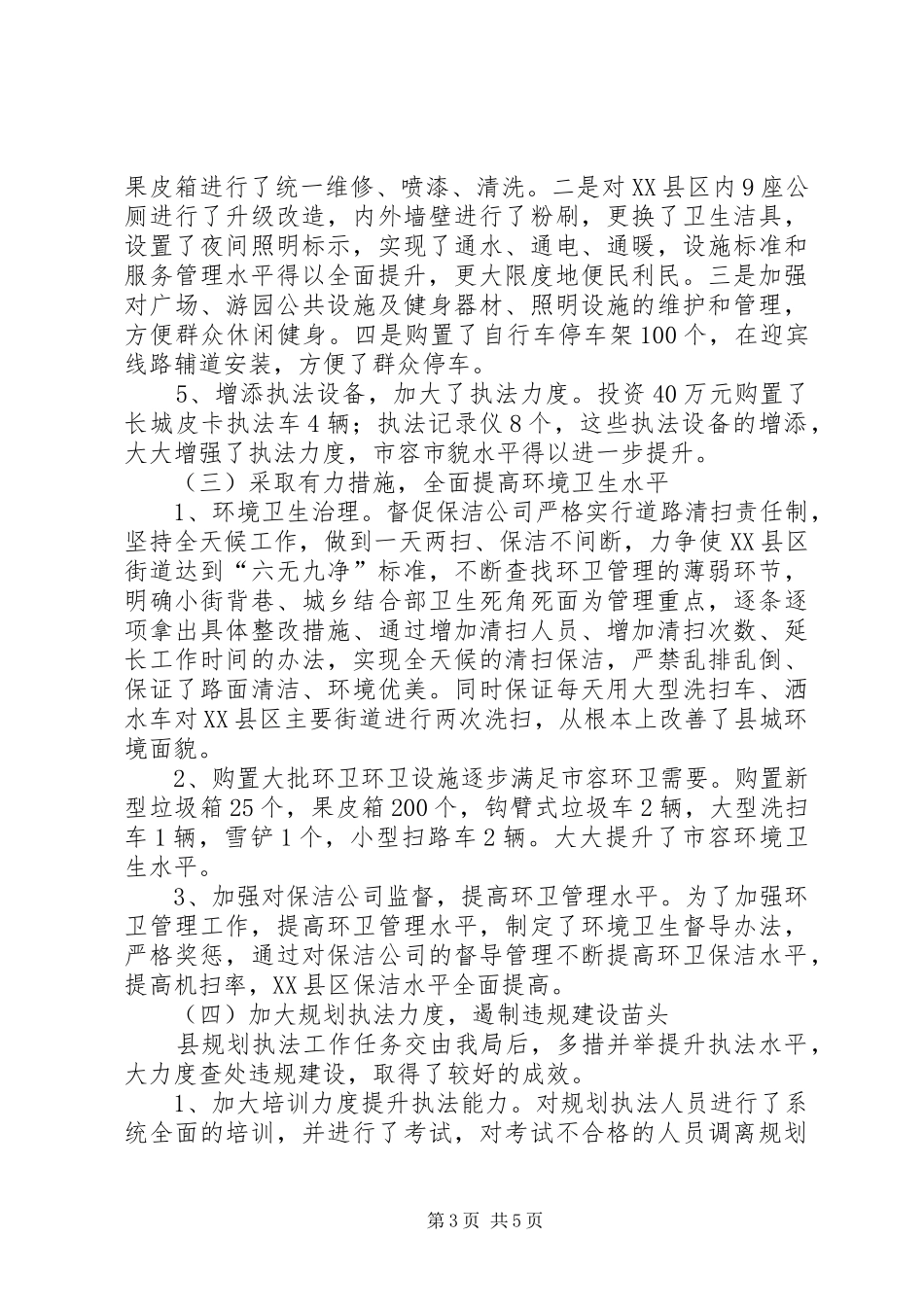 县城管局工作汇报材料_第3页