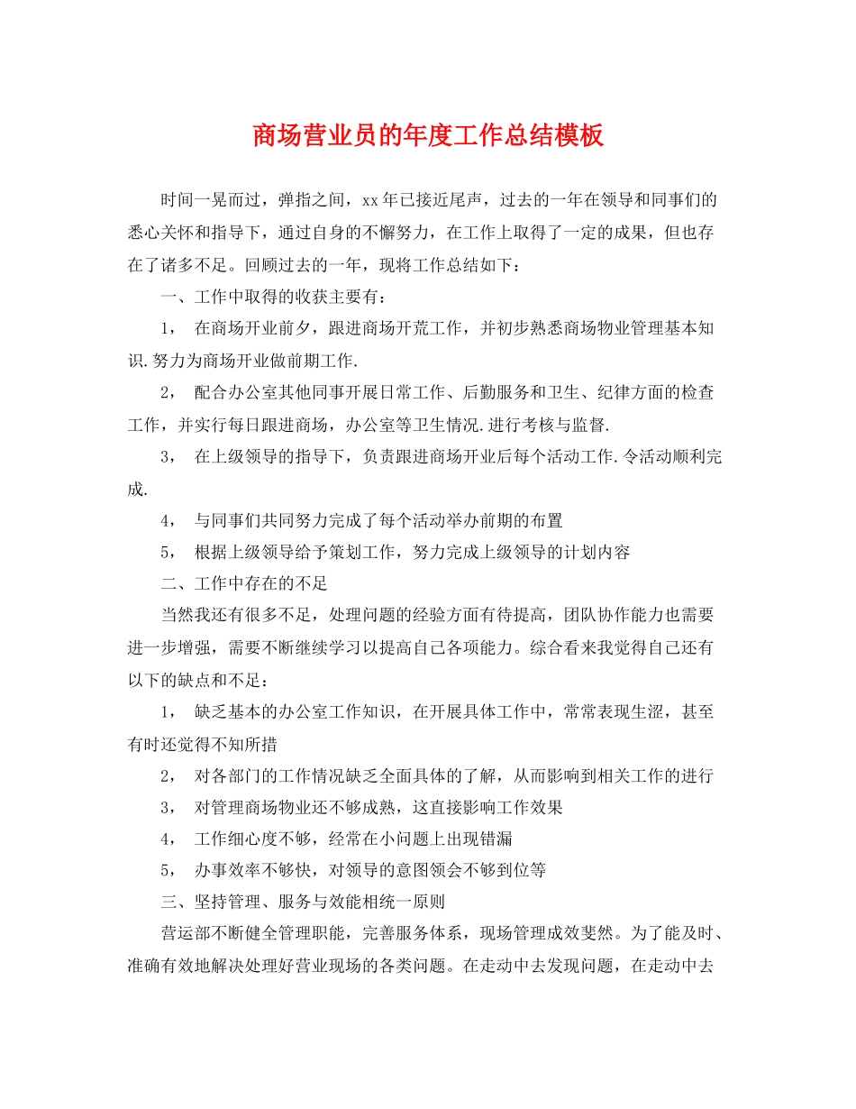 商场营业员的年度工作总结模板 _第1页