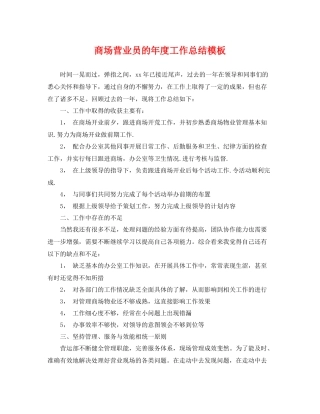 商场营业员的年度工作总结模板 