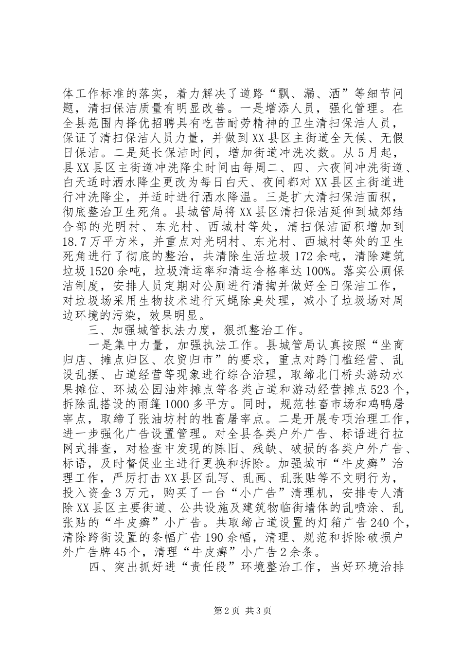 县城管局城乡环境综合治理工作汇报_第2页