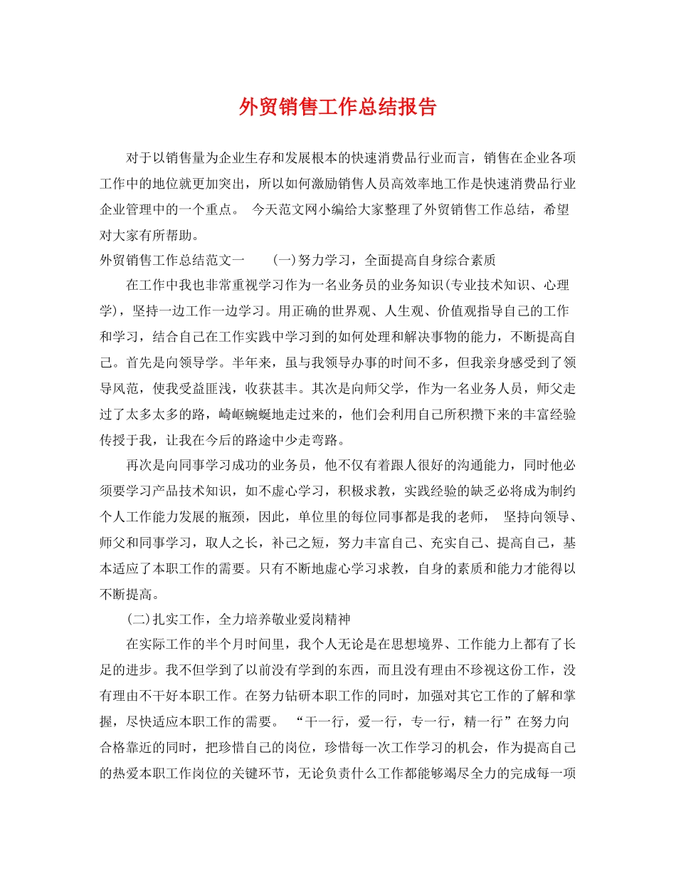 外贸销售工作总结报告 _第1页