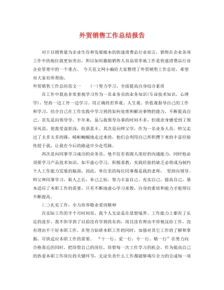 外贸销售工作总结报告 