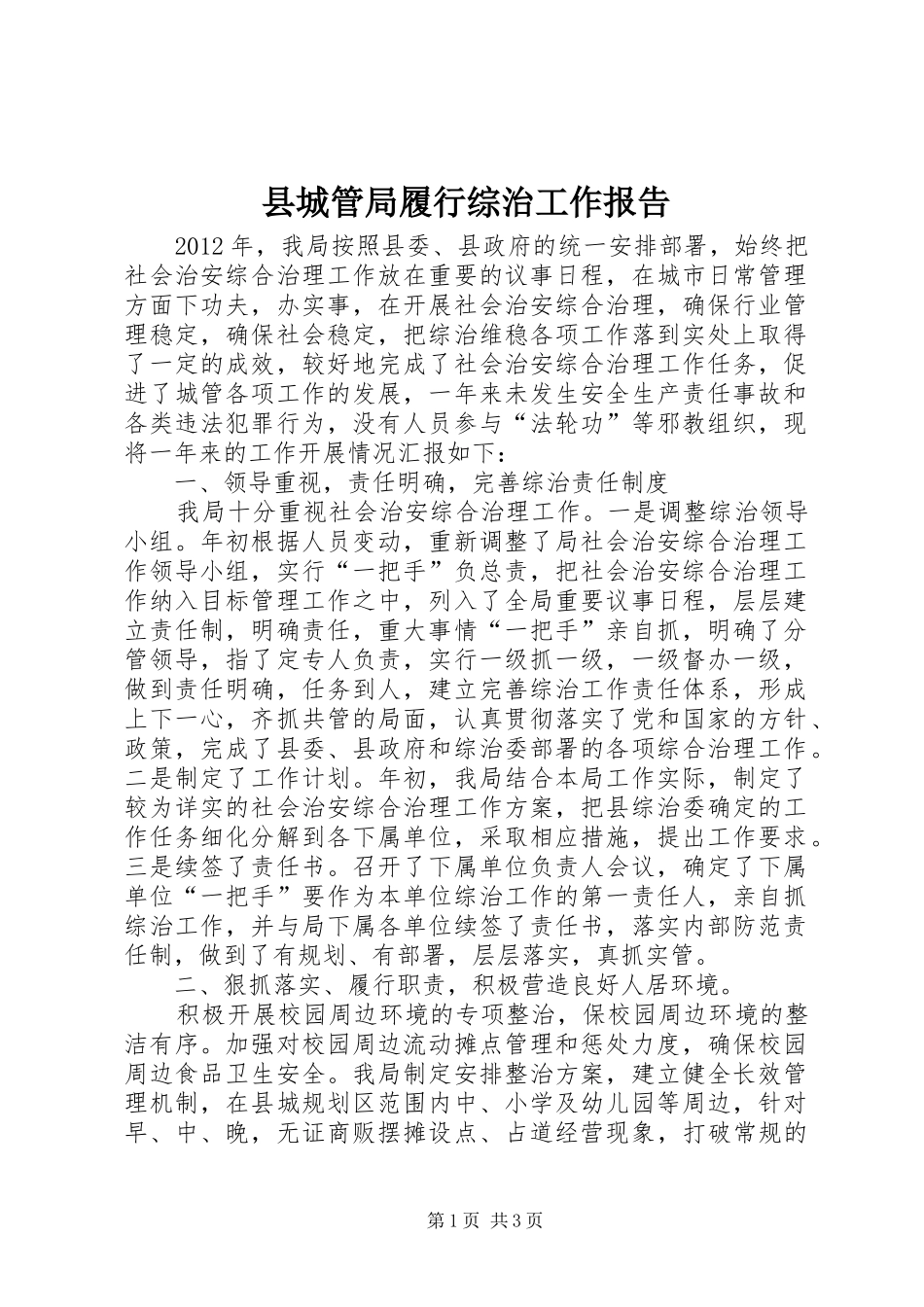 县城管局履行综治工作报告_第1页