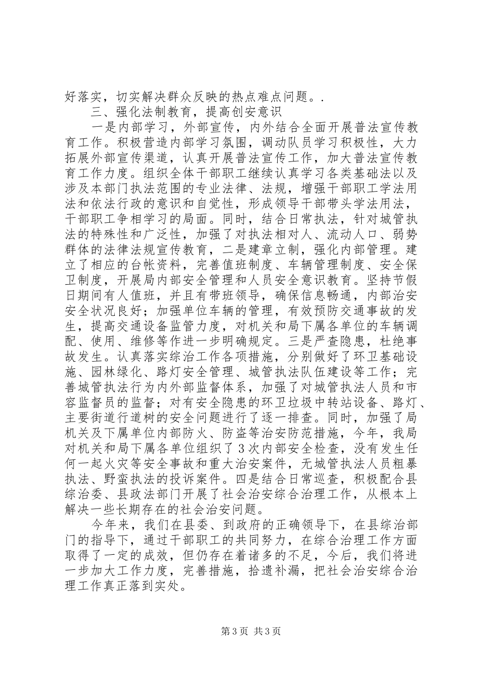 县城管局履行综治工作报告_第3页