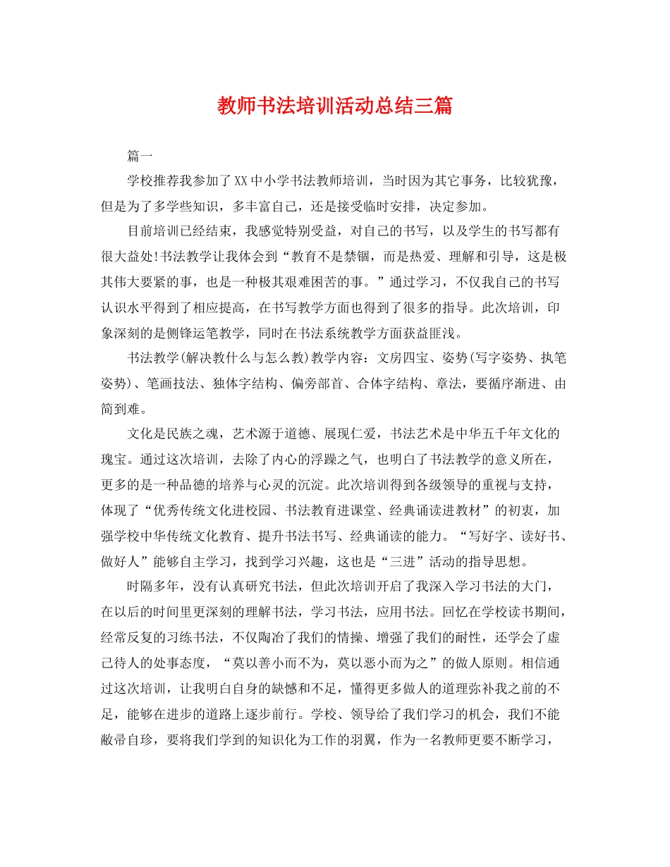 教师书法培训活动总结三篇 _第1页