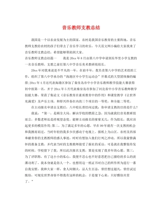 音乐教师支教总结 